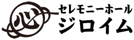 一般葬・家族葬・火葬式 24時間365日ご対応いたします 地域に根差したセレモニーホール ジロイム