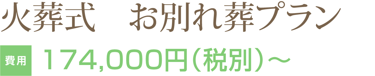 一日葬プラン 280,000円（税別）～