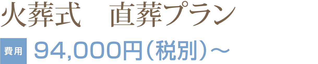 火葬のみプラン 94,000円（税別）～