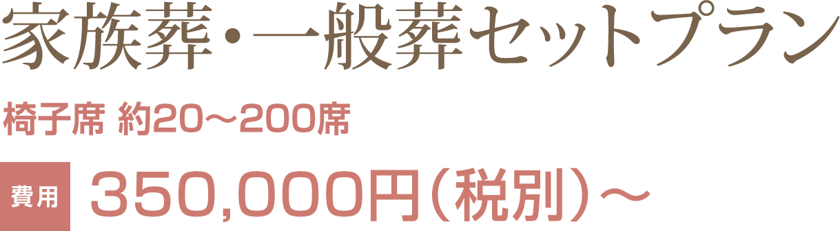 家族葬・一般葬セットプラン 椅子席 約20～200席 350,000円（税別）～