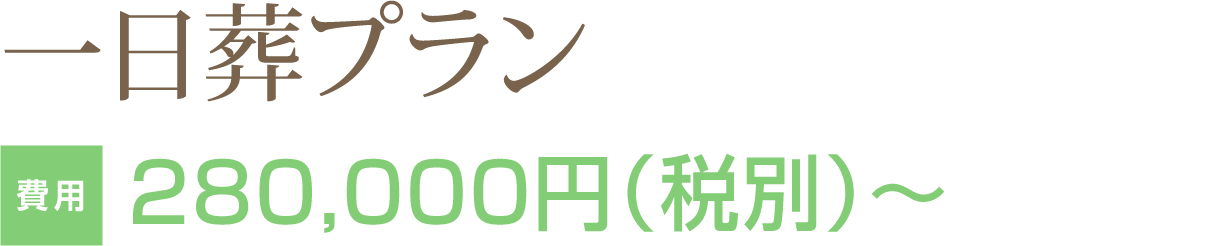 一日葬プラン 280,000円（税別）～