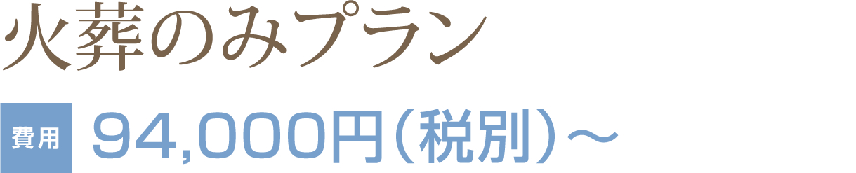 火葬のみプラン 94,000円（税別）～