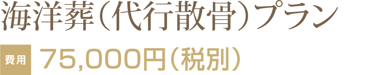 海洋葬（代行散骨）プラン 75,000円（税別）