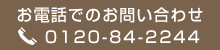 お電話でのお問い合わせ 0120-84-2244