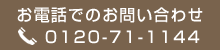 お電話でのお問い合わせ 0120-71-1144